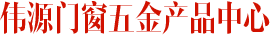 偉源門(mén)窗五金產(chǎn)品中心